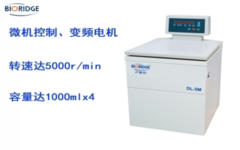 盧湘儀大容量冷凍離心機(jī)DL-5M