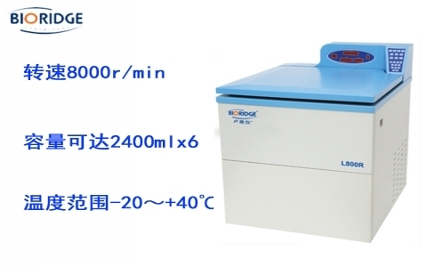 盧湘儀L800R 超大容量冷凍離心機(jī)