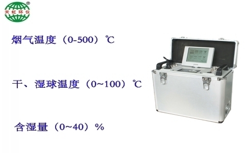 武漢天虹微電腦煙塵(油煙)平行采樣儀TH-880F