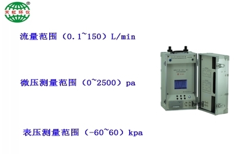 武漢天虹便攜式氣體、粉塵、煙塵采樣儀校驗(yàn)裝置（改進(jìn)型）TH-BQX