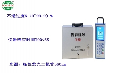 武漢天虹智能柴油機(jī)煙度分析儀TH-502