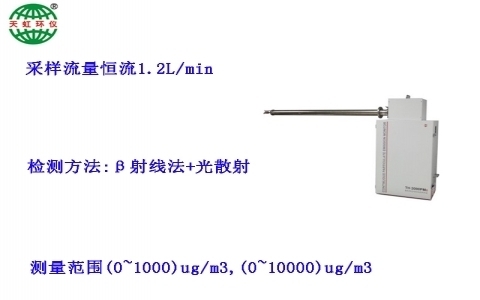 武漢天虹大氣顆粒物濃度監(jiān)測(cè)儀TH-2000PMc 武漢天虹大氣顆粒物濃度監(jiān)測(cè)儀TH-2000PMc