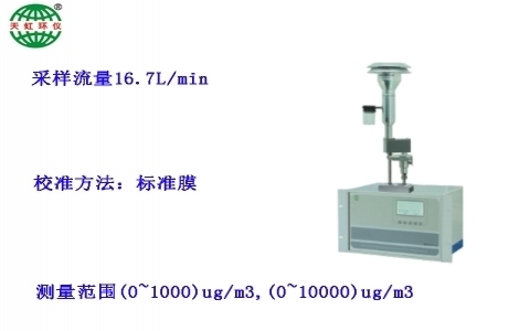 武漢天虹雙通道大氣顆粒物濃度監(jiān)測(cè)儀TH-2000PMb 武漢天虹雙通道大氣顆粒物濃度監(jiān)測(cè)儀TH-2000PMb