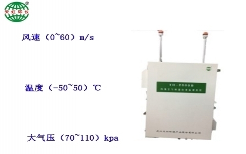 武漢天虹環(huán)境空氣質(zhì)量自動(dòng)監(jiān)測(cè)系統(tǒng)TH-2000B 武漢天虹環(huán)境空氣質(zhì)量自動(dòng)監(jiān)測(cè)系統(tǒng)TH-2000B