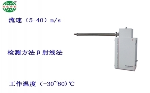 武漢天虹射線法低濃度煙塵顆粒物監(jiān)測儀TH-810β