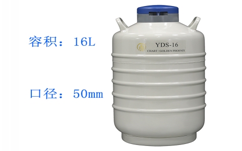 金鳳貯藏型液氮罐YDS-16