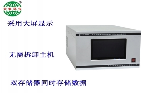 武漢天虹大氣環(huán)境揮發(fā)性有機物(VOCs)在線監(jiān)測儀TH-300A 武漢天虹大氣環(huán)境揮發(fā)性有機物(VOCs)在線監(jiān)測儀TH-300A