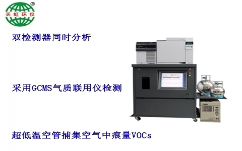 武漢天虹大氣環(huán)境揮發(fā)性有機物在線監(jiān)測系統(tǒng)TH-300B 武漢天虹大氣環(huán)境揮發(fā)性有機物在線監(jiān)測系統(tǒng)TH-300B