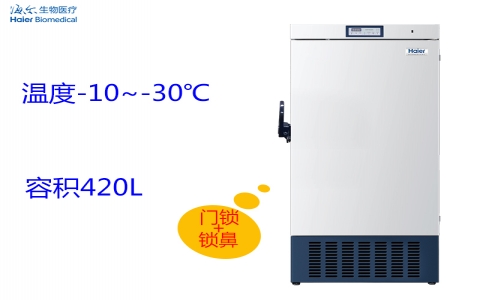 海爾-30℃低溫保存箱DW-30L420F 海爾-30℃低溫保存箱DW-30L420F