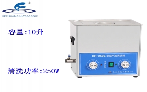 昆山禾創(chuàng) 超聲波清洗器KH-250E