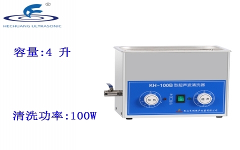 昆山禾創(chuàng) 超聲波清洗器KH-100B