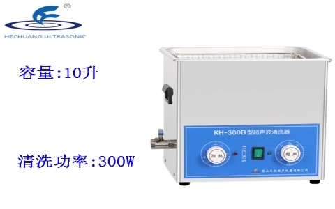 昆山禾創(chuàng) 超聲波清洗器KH-300B