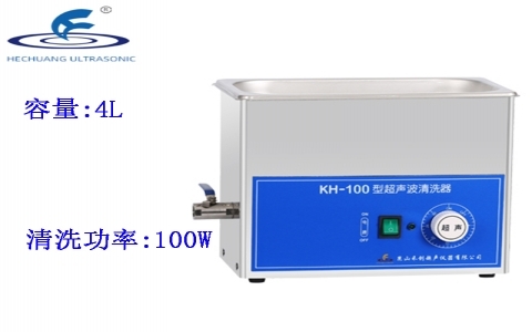 昆山禾創(chuàng) 超聲波清洗器KH-100