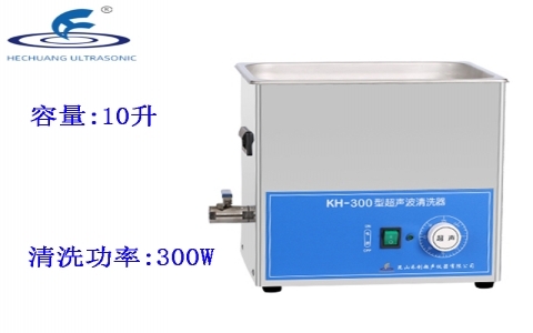 昆山禾創(chuàng) 超聲波清洗器KH-300