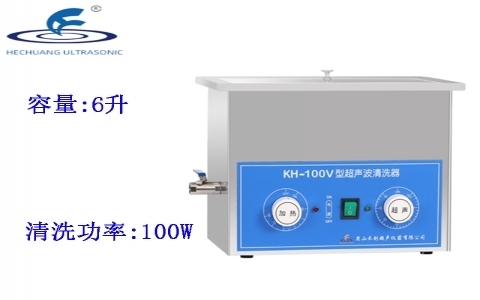 昆山禾創(chuàng) 超聲波清洗器KH-100V