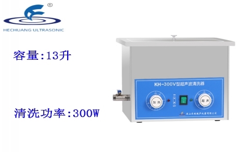 昆山禾創(chuàng) 超聲波清洗器KH-300V