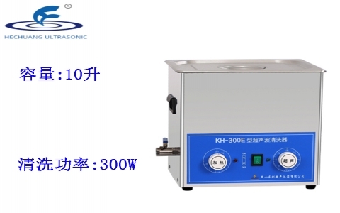 昆山禾創(chuàng) 超聲波清洗器KH-300E