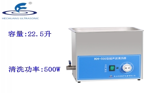 昆山禾創(chuàng) 超聲波清洗器KH-500