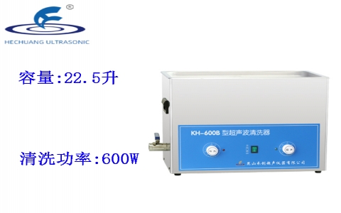 昆山禾創(chuàng) 超聲波清洗器KH-600B 昆山禾創(chuàng) 超聲波清洗器KH-600B