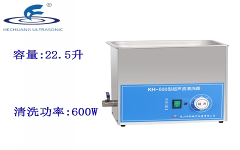 昆山禾創(chuàng) 超聲波清洗器KH-600 昆山禾創(chuàng) 超聲波清洗器KH-600