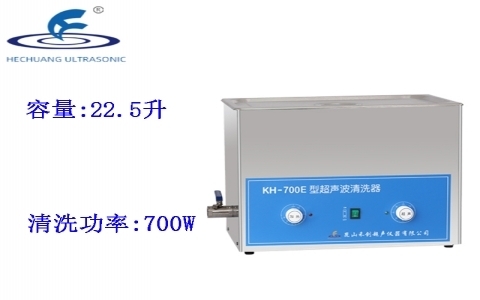 昆山禾創(chuàng) 超聲波清洗器KH-700E 昆山禾創(chuàng) 超聲波清洗器KH-700E