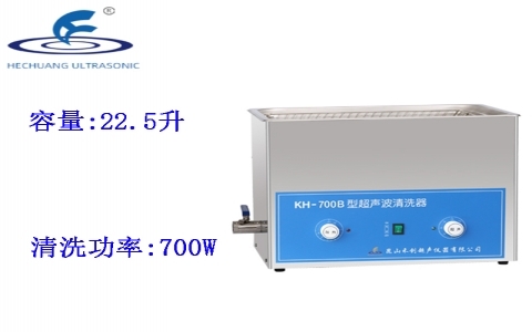 昆山禾創(chuàng) 超聲波清洗器KH-700B 昆山禾創(chuàng) 超聲波清洗器KH-700B