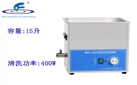 昆山禾創(chuàng) 超聲波清洗器KH7200 昆山禾創(chuàng) 超聲波清洗器KH7200