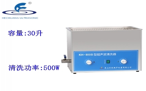 昆山禾創(chuàng) 超聲波清洗器KH-800B 昆山禾創(chuàng) 超聲波清洗器KH-800B