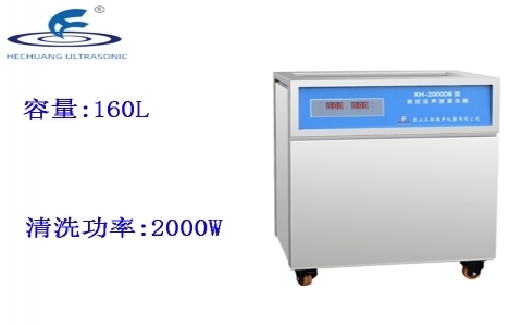 昆山禾創(chuàng) 單槽式數(shù)控超聲波清洗器KH-2000DB 昆山禾創(chuàng) 單槽式數(shù)控超聲波清洗器KH-2000DB