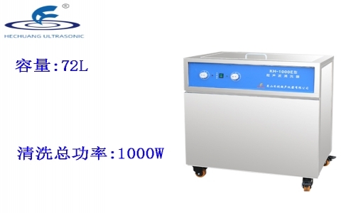 昆山禾創(chuàng) 單槽式超聲波清洗器KH-1000E 昆山禾創(chuàng) 單槽式超聲波清洗器KH-1000E