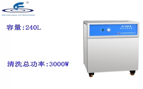 昆山禾創(chuàng) 單槽式超聲波清洗器KH-3000 昆山禾創(chuàng) 單槽式超聲波清洗器KH-3000