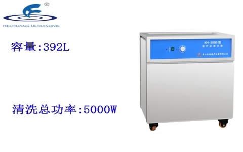 昆山禾創(chuàng) 單槽式超聲波清洗器KH-5000 昆山禾創(chuàng) 單槽式超聲波清洗器KH-5000