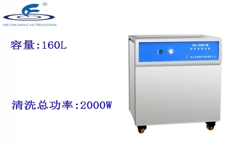 昆山禾創(chuàng) 單槽式超聲波清洗器KH-2000 昆山禾創(chuàng) 單槽式超聲波清洗器KH-2000