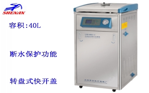 上海申安40立升蒸汽內(nèi)排立式壓力蒸汽滅菌器 LDZM-40KCS-II