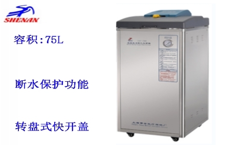 上海申安 75立升干燥型立式壓力蒸汽滅菌器LDZF-75KB-III